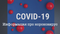 Ковид-19